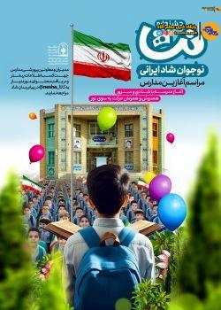 جشنواره «نشا» آغاز مدرسه با شادی و سرور، راهاندازی شد