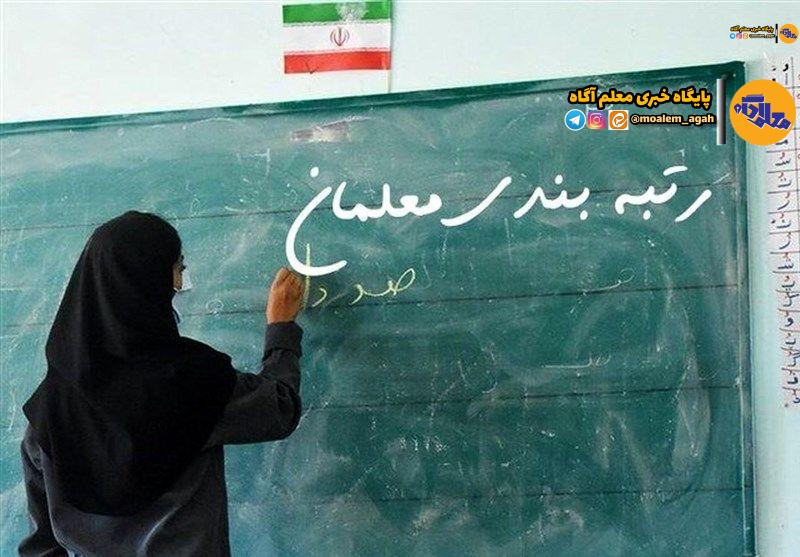 اطلاعیه جدید وزارت آموزشوپرورش درباره رتبهبندی؛ معلمان تمام مراحل تایید رتبه را در «مایمدیو» دنبال کنند