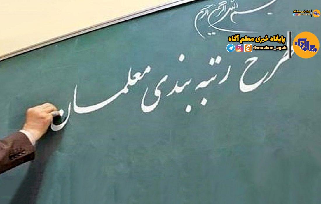 آغاز رتبه‌بندی ۹۹۷۰۰ معلم فاقد رتبه