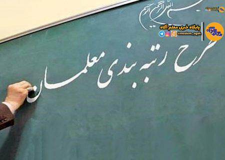 آغاز رتبه‌بندی ۹۹۷۰۰ معلم فاقد رتبه