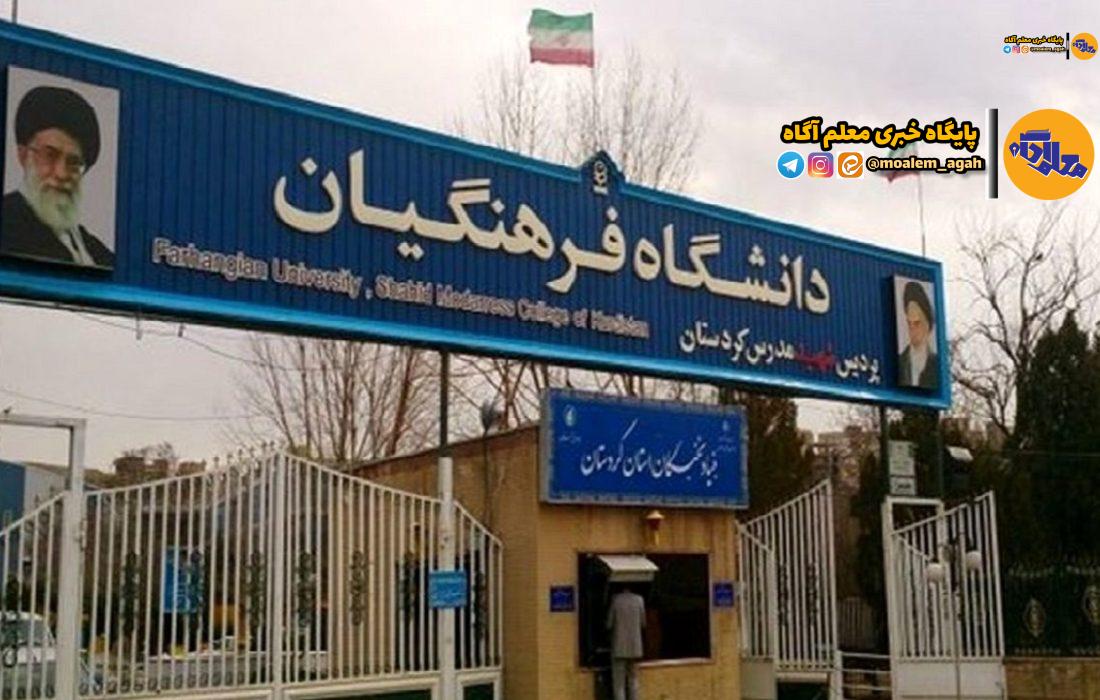 سقف سن ورود به دانشگاه فرهنگیان تغییر میکند؟