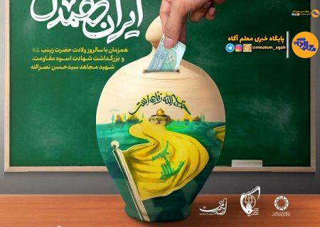 دانش‌آموزان انجمن‌های اسلامی پویش ایران همدل را به مدارس بردند