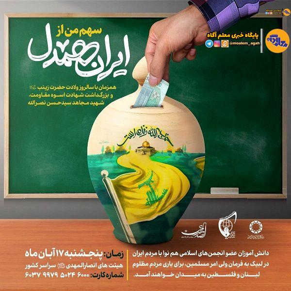 دانشآموزان انجمنهای اسلامی پویش ایران همدل را به مدارس بردند