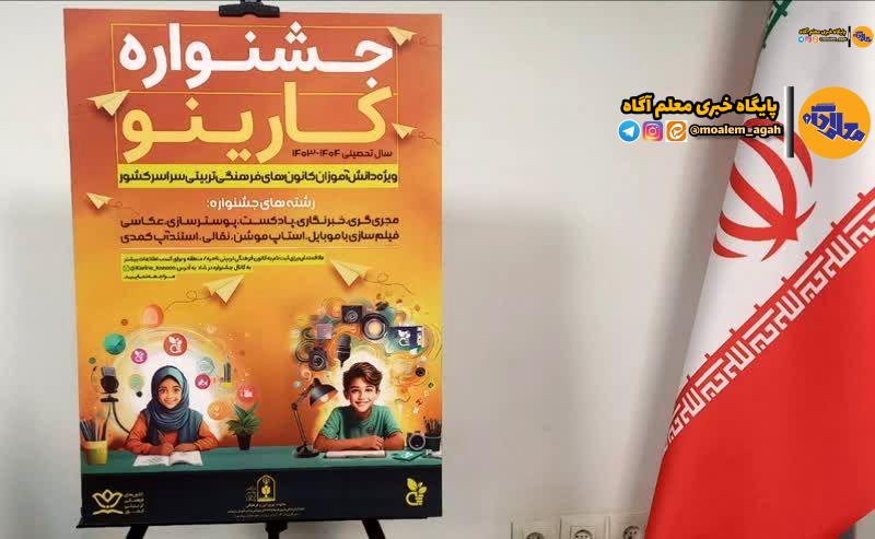 کارینو یک شبکه جدی برای رشد دانش‌آموزان خواهد شد