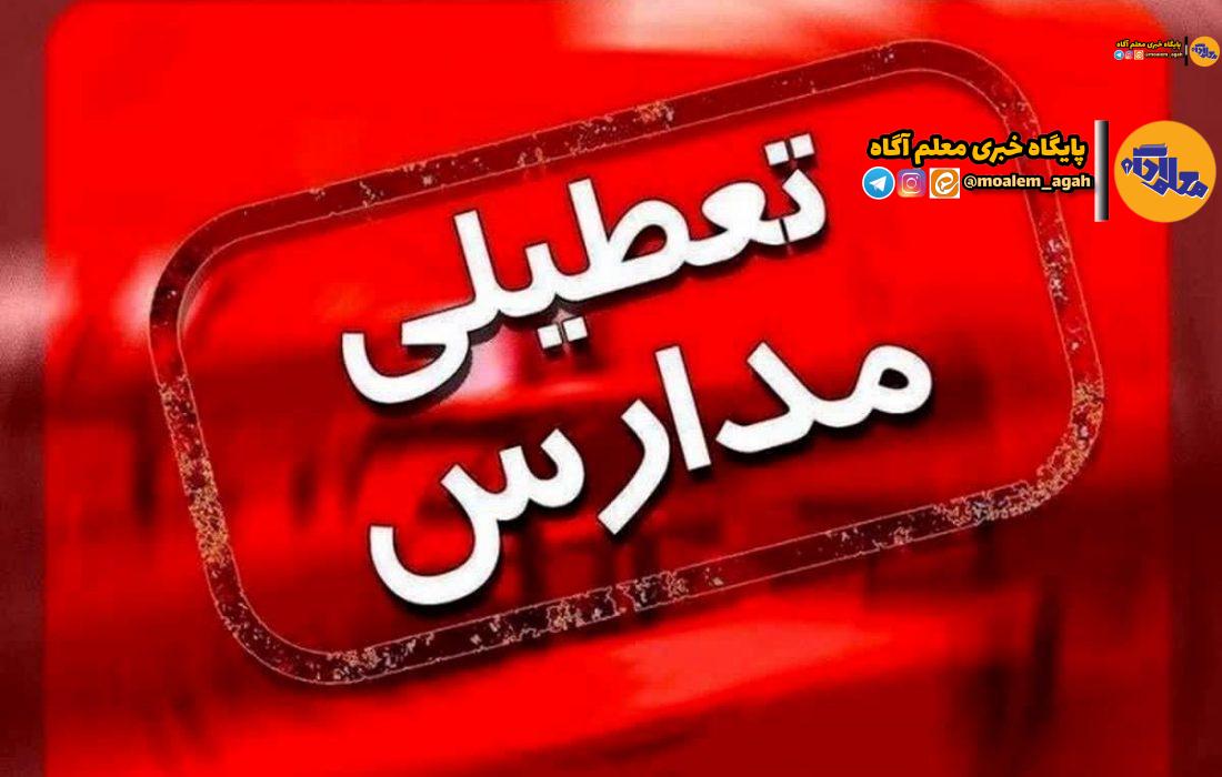 فردا مدارس کدام شهرهای کشور غیرحضوری است؟