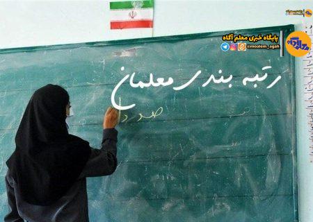 چه کسانی مشمول مرحله جدید رتبه‌بندی معلمان خواهند شد؟