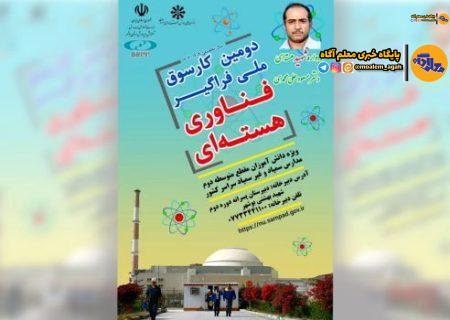 ‌دومین ‌کارسوق ملی «فناوری هسته‌ای» برگزار می‌شود