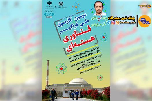 دومین کارسوق ملی «فناوری هستهای» برگزار میشود