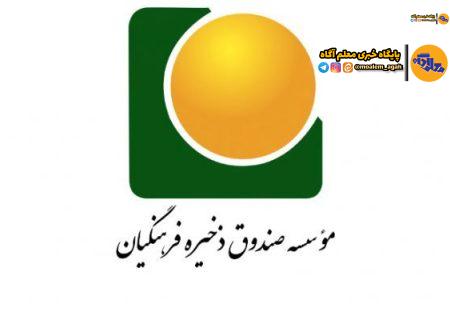 واریز بیش از 19 هزار میلیارد ریال به حساب اعضای بازنشسته موسسه صندوق ذخیره فرهنگیان