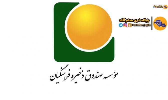 واریز بیش از 19 هزار میلیارد ریال به حساب اعضای بازنشسته موسسه صندوق ذخیره فرهنگیان