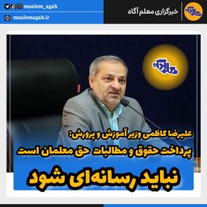 سخنان علیرضا کاظمی وزیر آموزش و پرورش در مورد حقوق فرهنگیانپرداخت حقوق و مطالبات در وزارت آموزش و پرورش حق معلمان است و نباید رسانه‌ای شود