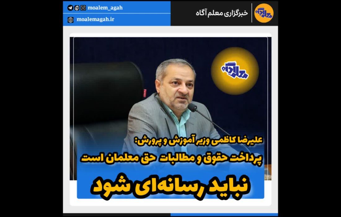 پرداخت حقوق و مطالبات در وزارت آموزش و پرورش حق معلمان است و نباید رسانه‌ای شود