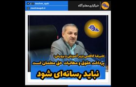 پرداخت حقوق و مطالبات در وزارت آموزش و پرورش حق معلمان است و نباید رسانه‌ای شود
