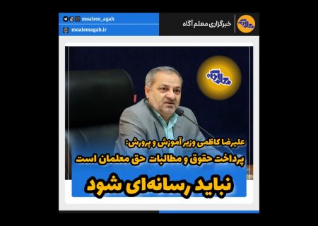 پرداخت حقوق و مطالبات در وزارت آموزش و پرورش حق معلمان است و نباید رسانه‌ای شود
