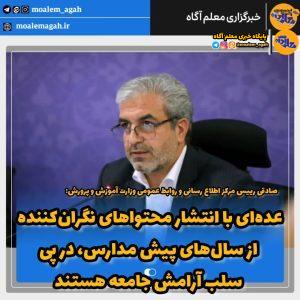 حسین صادقی مدیرکل روابط عمومی وزارت آموزش و پرورش