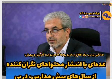 عده‌ای با انتشار محتواهای نگران‌کننده از سال‌های پیش مدارس، در پی سلب آرامش جامعه هستند