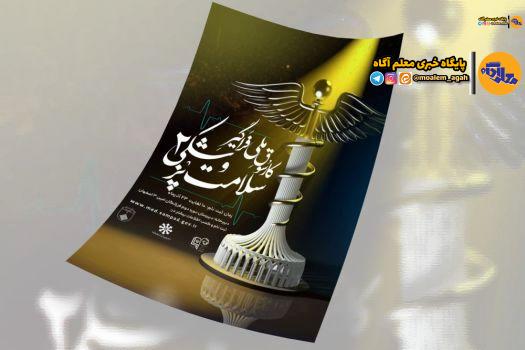 شروع ثبت‌نام دومین کارسوق ملی فراگیر سلامت و پزشکی