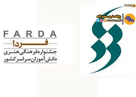 اعلام جزئیات برگزاری جشنواره فرهنگی هنری فردا/ 8 آبان آخرین مهلت ثبت‌نام