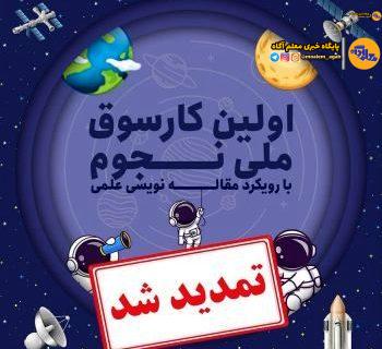 تمدید مهلت ثبت‌نام در کارسوق ملی فراگیر نجوم