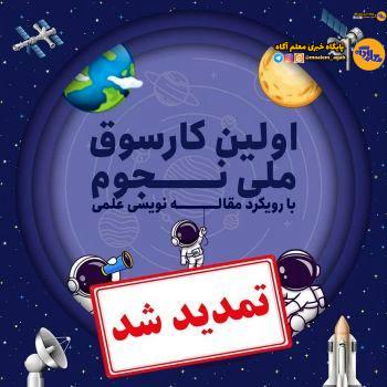 تمدید مهلت ثبت‌نام در کارسوق ملی فراگیر نجوم