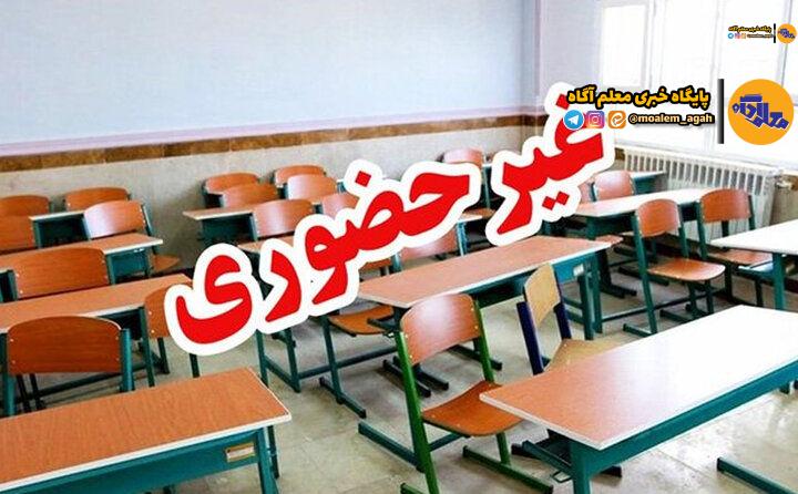 مدارس ابتدایی شهر و استان تهران غیرحضوری شد