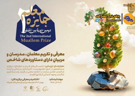 انتشار تیزر رسمی دومین دوره «جایزه معلم»