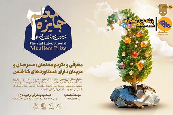 انتشار تیزر رسمی دومین دوره «جایزه معلم»