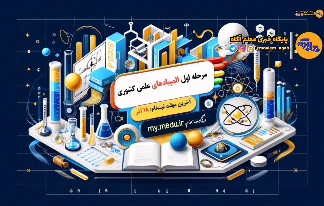 فردا؛ آخرین مهلت ثبت‌نام در مرحله اول المپیادهای علمی‌