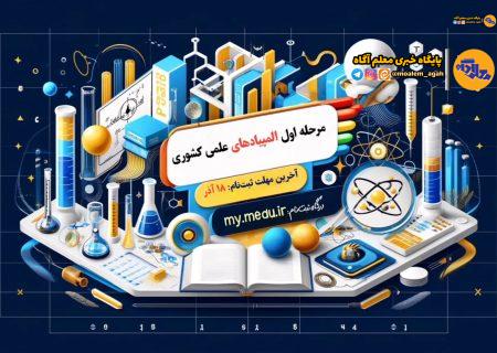 فردا؛ آخرین مهلت ثبت‌نام در مرحله اول المپیادهای علمی‌