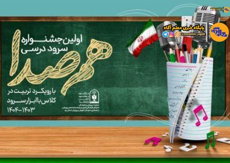 جزئیات برگزاری اولین جشنواره سرود درسی «هم‌صدا» ویژه دانش‌آموزان ابتدایی‌