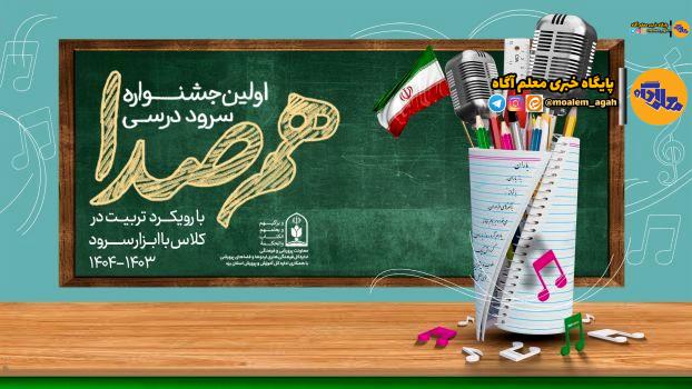 جزئیات برگزاری اولین جشنواره سرود درسی «همصدا» ویژه دانشآموزان ابتدایی