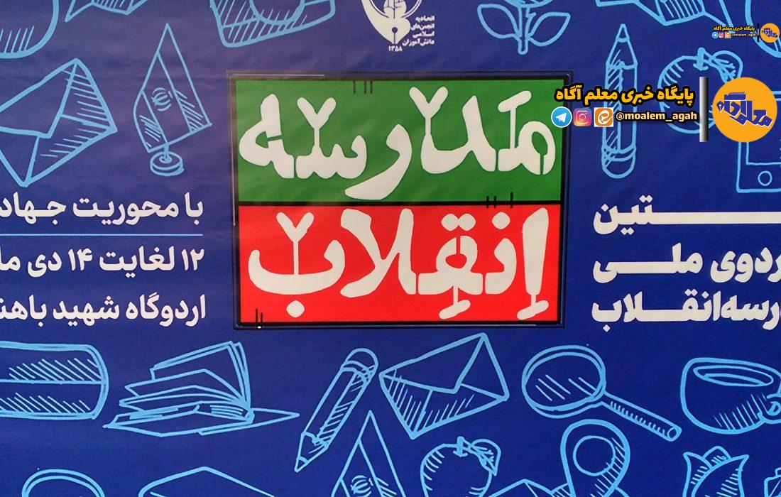 افتتاحیه کاردوی سیزدهمین دوره نمایشگاههای مدرسه انقلاب برگزار شد