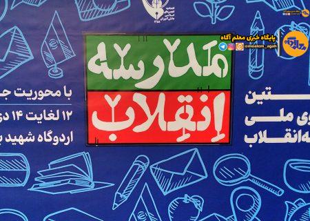 افتتاحیه کاردوی سیزدهمین دوره نمایشگاه‌های مدرسه انقلاب برگزار شد