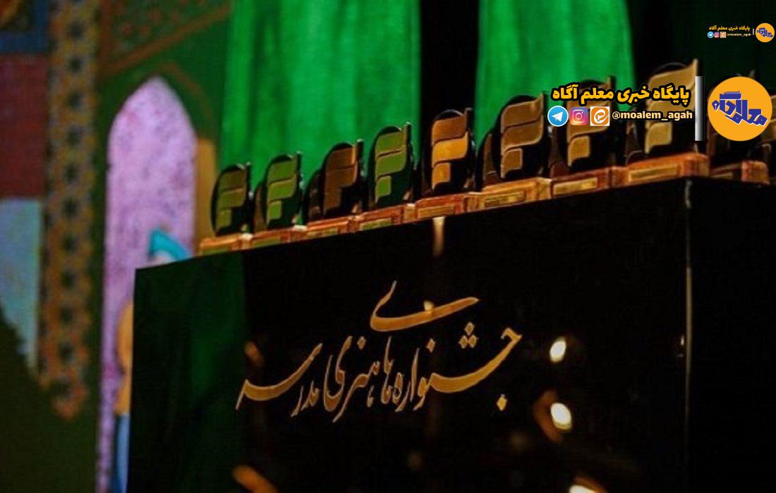 مهلت ارسال آثار به جشنواره‌های هنری مدرسه تمدید شد