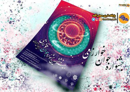 اعلام ‌طرح‌های دانش‌آموزی برگزیده بیست‌و‌ششمین جشنواره جوان خوارزمی‌