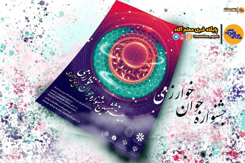 اعلام طرحهای دانشآموزی برگزیده بیستوششمین جشنواره جوان خوارزمی