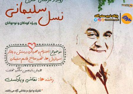 رویداد فرهنگی و هنری «نسل سلیمانی» برگزار می‌شود