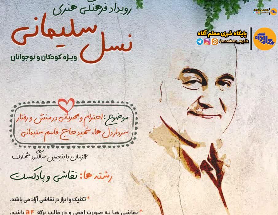 رویداد فرهنگی و هنری «نسل سلیمانی» برگزار میشود