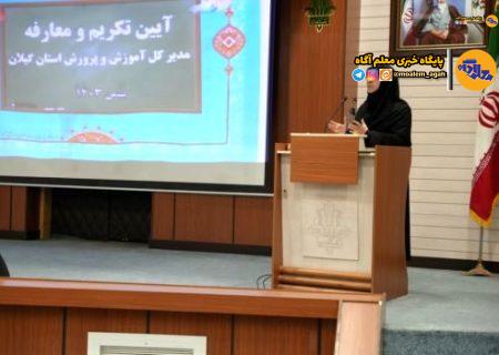 مدیریت آموزش‌وپرورش گیلان به یک بانوی توانمند سپرده شد