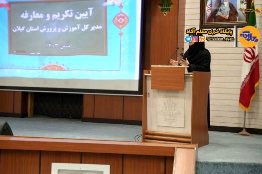 مدیریت آموزش‌وپرورش گیلان به یک بانوی توانمند سپرده شد