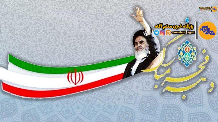 بیانیه دانشگاه فرهنگیان به‌مناسبت چهل‌و‌ششمین سالروز پیروزی انقلاب اسلامی ایران