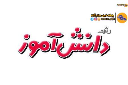 مجلات دانش‌آموزی رشد در بهمن‌ماه به استقبال چهل‌وششمین سالگرد پیروزی انقلاب اسلامی رفتند