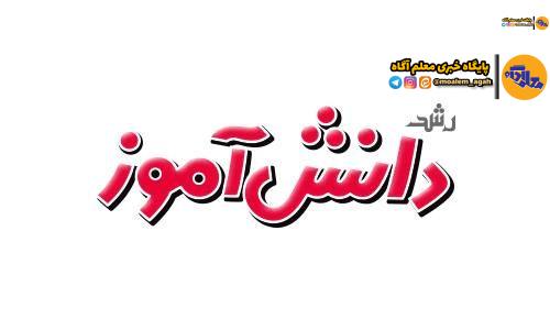 مجلات دانشآموزی رشد در بهمنماه به استقبال چهلوششمین سالگرد پیروزی انقلاب اسلامی رفتند