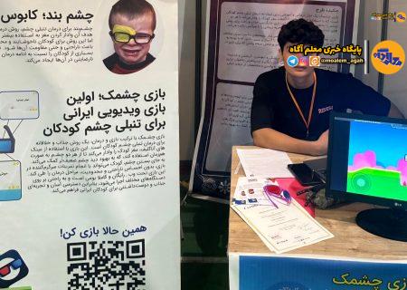 از ایده‌ای کوچک تا یک نوآوری مهم در درمان تنبلی چشم کودکان