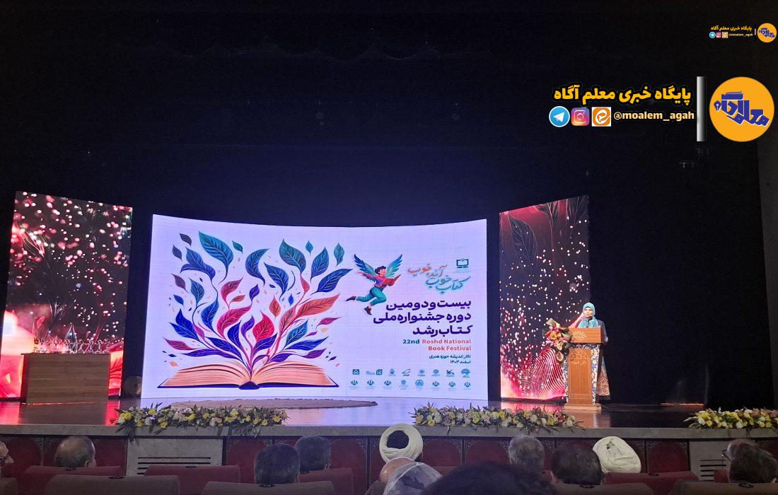 اختتامیه بیست و دومین جشنواره ملی کتاب رشد برگزار شد