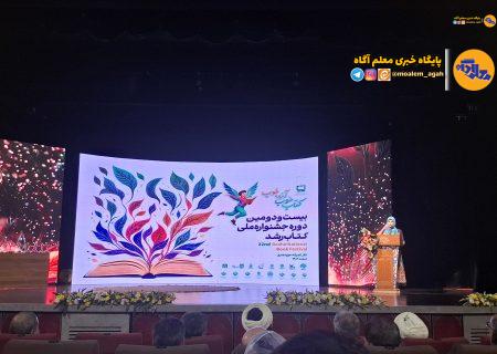 اختتامیه بیست و دومین جشنواره ملی کتاب رشد برگزار شد