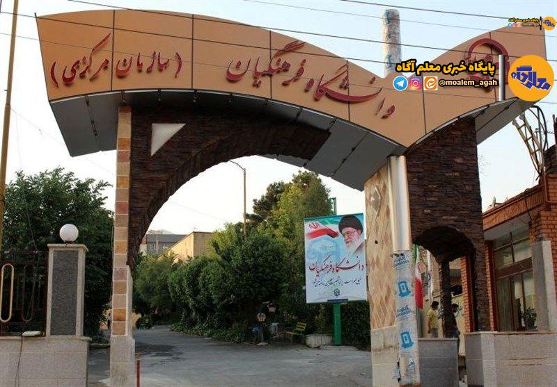 پرداخت ۵۰ درصد باقیمانده از پاداش بازنشستگان سال ۱۴۰۲ دانشگاه فرهنگیان