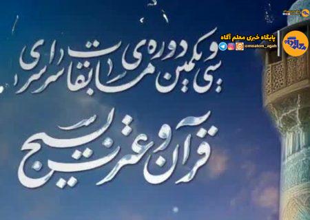 اختتامیه فراگیرترین مسابقات قرآنی جهان هم‌زمان با دهه فجر برگزار می‌شود