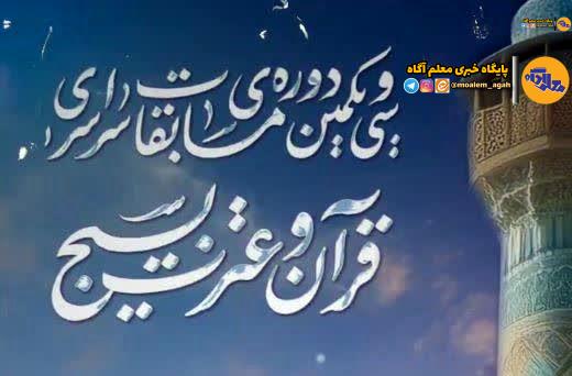 اختتامیه فراگیرترین مسابقات قرآنی جهان همزمان با دهه فجر برگزار میشود