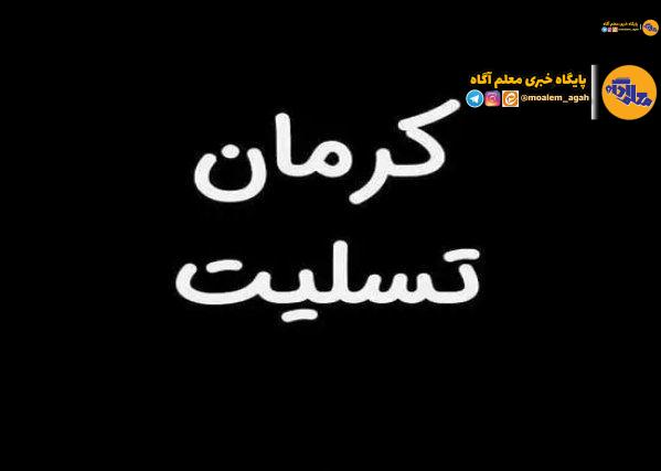 پیام وزیر آموزش و پرورش در پی حادثه دلخراش درگذشت دانش‌آموزان کرمانی/ کاظمی خواستار پیگیری جدی و مستمر درمان مجروحان و آسیب‌دیدگان شد